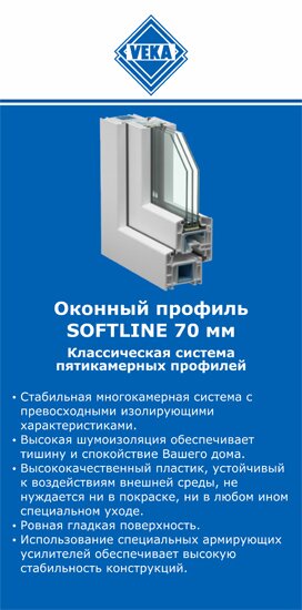 ОкнаВека-бнн SOFTLINE 70