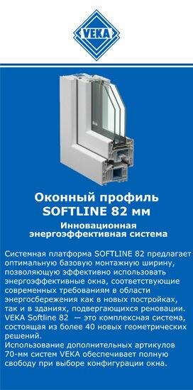 ОкнаВека-бнн SOFTLINE 82